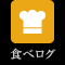 食べログ