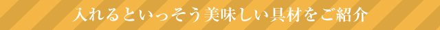 入れるといっそう美味しい具材をご紹介